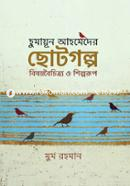 Humayun Ahmeder Chotogolpa Bishoyboichitrya O Shilparoop image