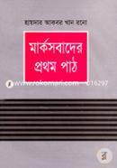 মার্কসবাদের প্রথম পাঠ image