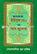 Hazrat Yousuf (A:) O Bibi Julekha image