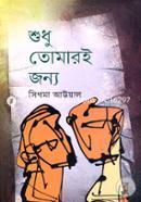 Shudhu Tomari Jonno image