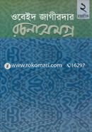 Obeid Jaigirdar Rochonasomoggro-2 : Antorjatik Prosongo image