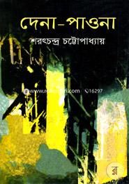 দেনা-পাওনা image