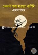 Kebole Kkhoye Jaowar Kahini image