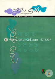 Megh Barta : Bachai Lekha 1999-2008 image