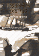 Golper Nodite Kheya Ghat image