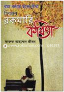 Romyo Kothar Chonde Gatha Chironton Rokomari Kobita image