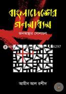 Bangladesher Gonomaddhom : Jonoasthar Dolachol image