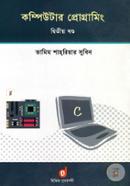 কম্পিউটার প্রোগ্রামিং-দ্বিতীয় খণ্ড image