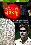 Chotoder Bondhu Bongobondhu image