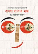 বাংলা ভাষার মজা image