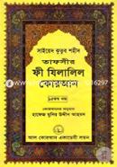 Tafseer Fi Zilalil Quran (Part-15) image