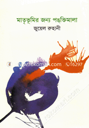 Matribhumir Jonno Pongktimala image