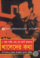 ২ নম্বর সেক্টর এবং কে ফোর্স কমান্ডার : খালেদের কথা image