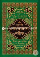 Kolikata Chapa Nurani Quran Sharif (17-TP) (Sada-Majari) image