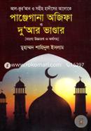 Alquran O Sohih Hadiser Aloke Panjjegana Ojifa O Duar Vandar (Bangla Uccharon O Orthosoho) image