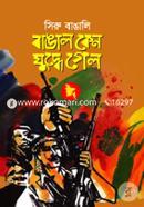Bangal Keno Juddhe Gelo image