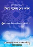 Rasul (SAWAWS)-er Biday Hajj-er Shesh Bhason image