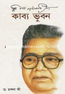 সুনীল গঙ্গোপাধ্যায়ের কাব্যভুবন