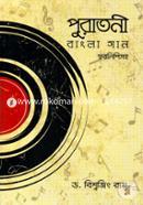 Puratoni Bangla Gan: Swrolipisoho image