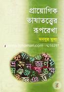 Prayogik Bhashatattwer Ruporekha image
