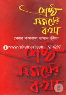 Sheshtho Somoyer Kotha image