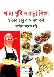 Khaddo Pusti O Ranna (Boro) image