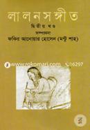 লালন সঙ্গীত-দ্বিতীয় খণ্ড image