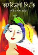 Kathbirali Pinki image