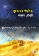 দুঃস্বপ্নের পদচিহ্ন