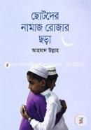 Chotoder Namaz Rozar Chora image