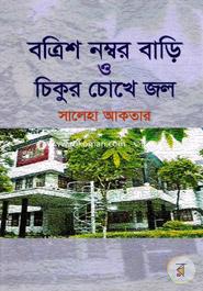 32 Number Bari O Chikur Chokhya Jol image