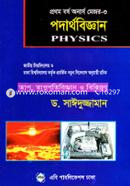 পদার্থবিজ্ঞান (অনার্স প্রথম বর্ষ মেজর পদার্থবিজ্ঞান-৩) image