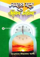 Somoyer Mullo O Jibon Sadana image