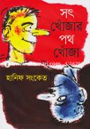 সৎ খোঁজার পথ খোঁজা image