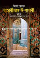 বাহারীস্তান-ই-গায়বী image
