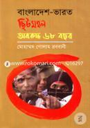 Bangladesh-Bharat Chitmohol Oboruddho 68 Bochor image