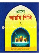 এসো আরবী শিখি-২ image