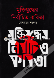 মুক্তিযুদ্ধের নির্বাচিত কবিতা image