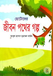 Chotoder Jibon Pother Galpo image