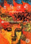 প্রতিবেশী 