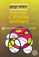 তুলনামূলক ও ঐতিহাসিক ভাষাবিজ্ঞান image