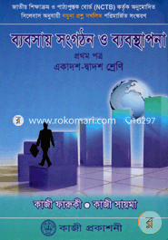 ব্যবসায় সংগঠন ও ব্যবস্থাপনা-১ম পত্র(একাদশ-দ্বাদশ শ্রেণি) image