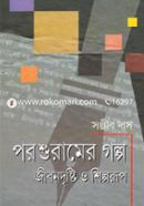 Porshuramer Golpo: Jibondrishti o Shilporup image