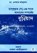 Rasulullah (sm) Er Sathe Amader Somporker Buniad image