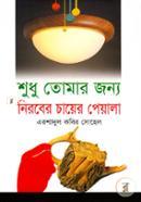 Shudhu Tomar Jonno Nirober Chayer Peyala image