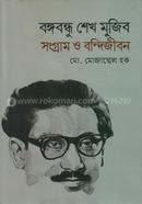 বঙ্গবন্ধু শেখ মুজিব সংগ্রাম ও বন্দিজীবন image