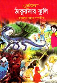 Chotoder Thakurmar Jhuli image