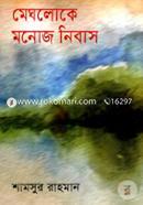 Meghluke Monuz Nibash image
