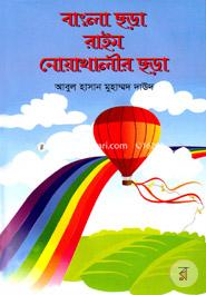 Bangla Sora , Rhyme O Noakhali Sora image