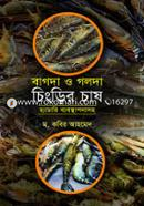 বাগদা ও গলদা চিংড়ি চাষ image